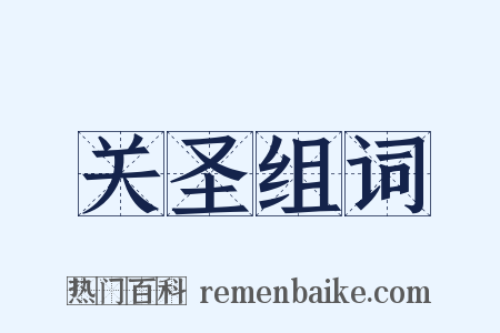 关圣组词是什么意思的图片